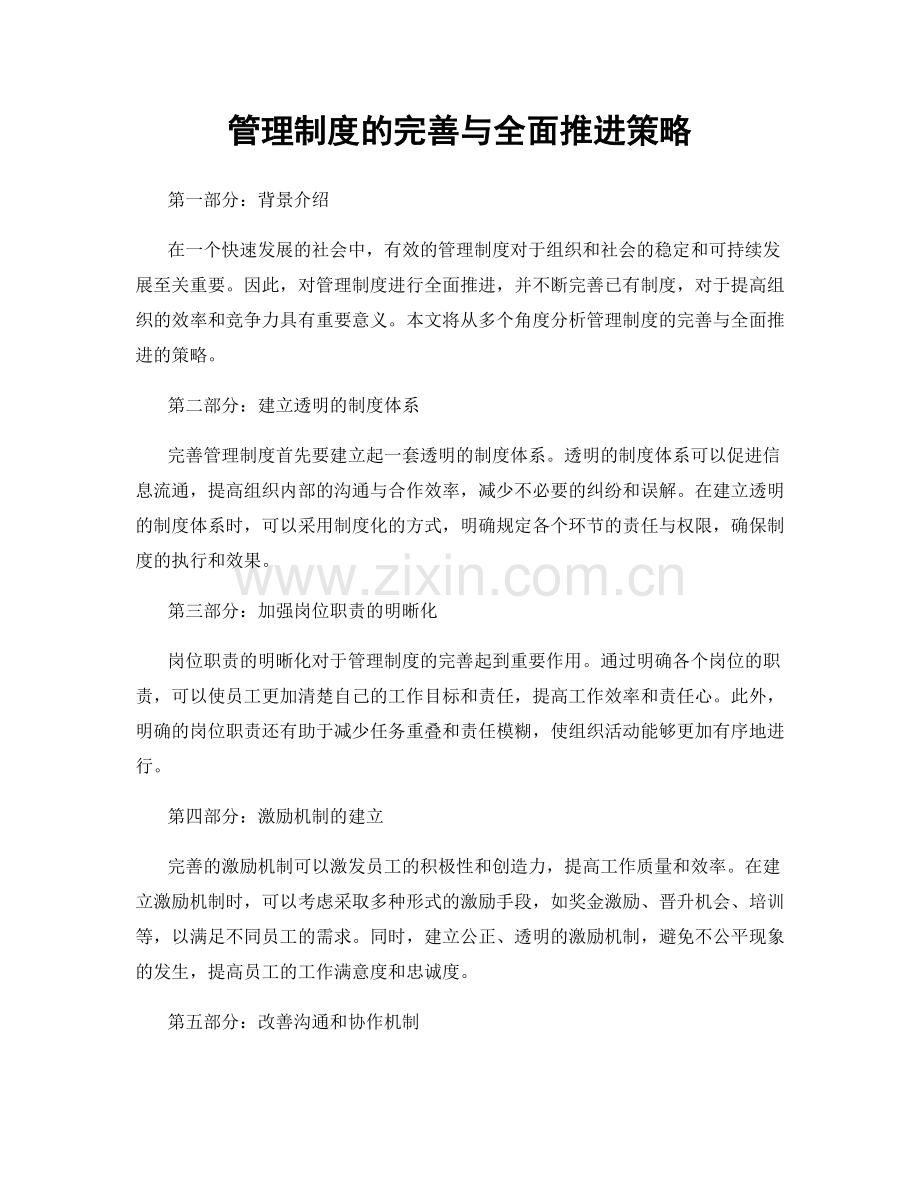 管理制度的完善与全面推进策略.docx_第1页