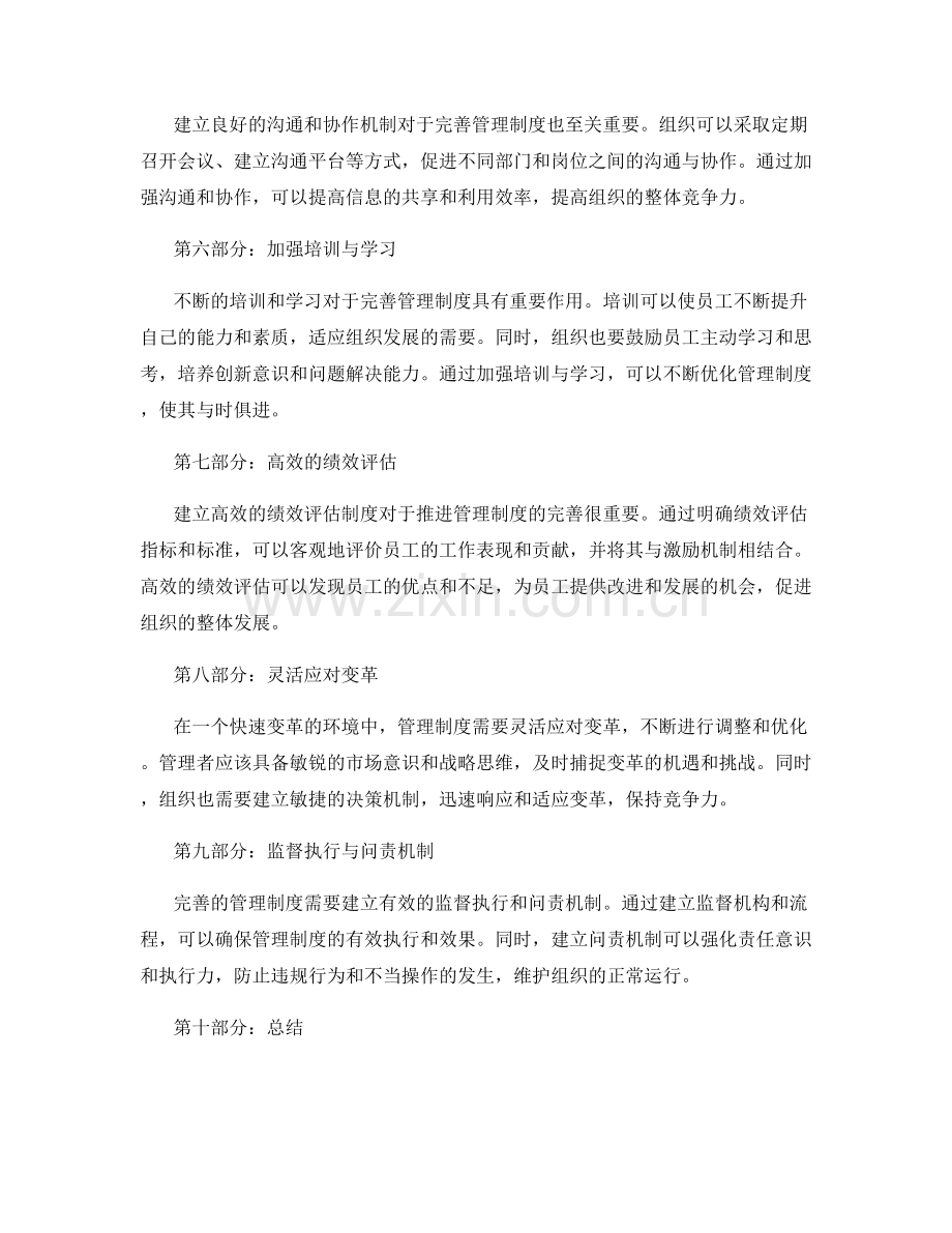 管理制度的完善与全面推进策略.docx_第2页
