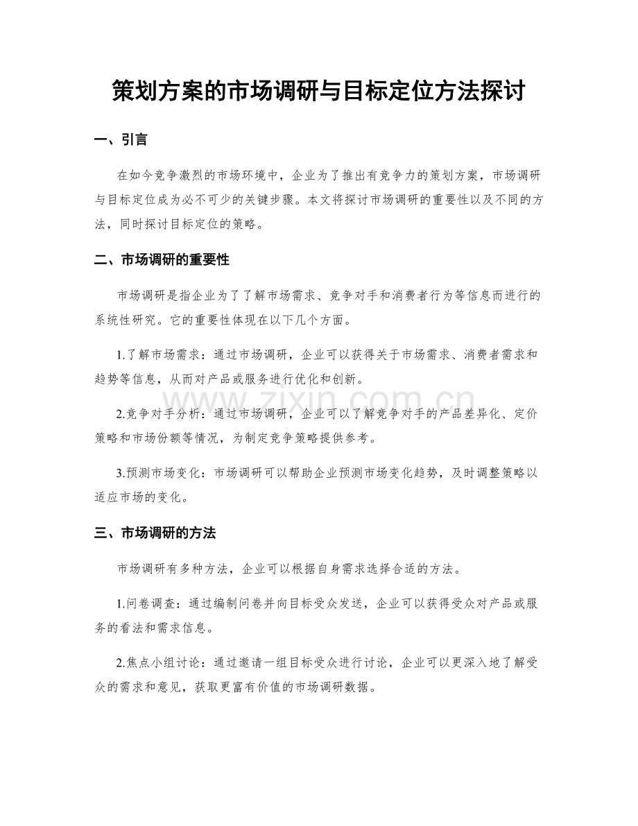 策划方案的市场调研与目标定位方法探讨.docx_第1页
