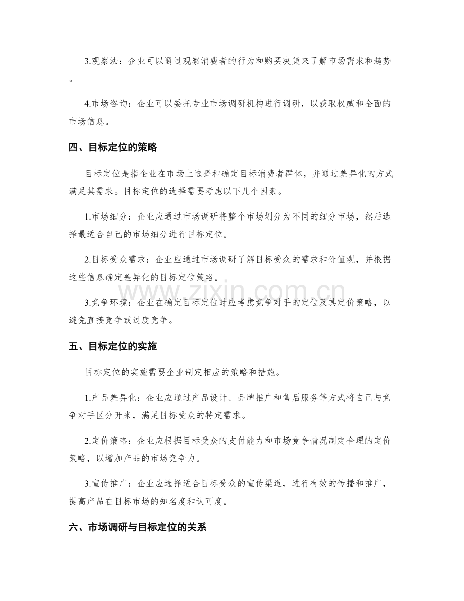 策划方案的市场调研与目标定位方法探讨.docx_第2页