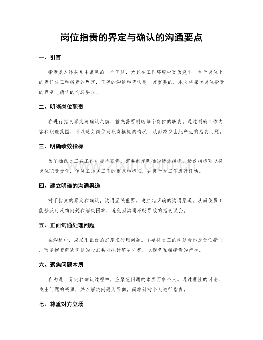 岗位职责的界定与确认的沟通要点.docx_第1页