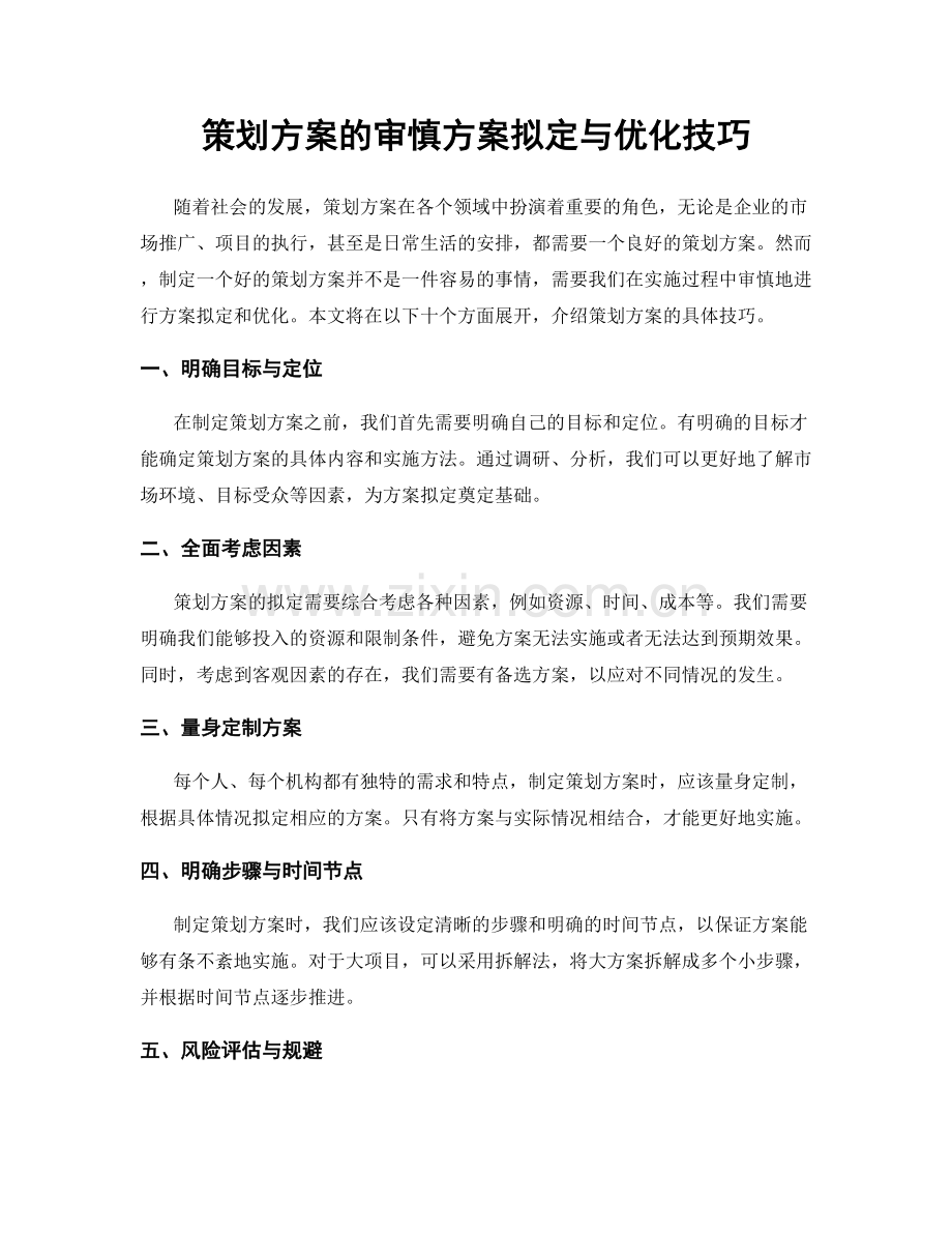 策划方案的审慎方案拟定与优化技巧.docx_第1页