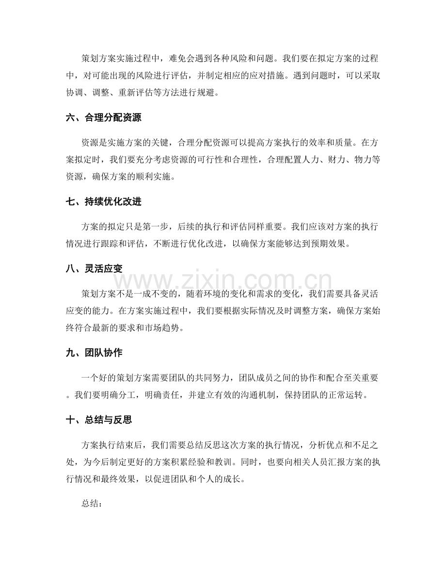 策划方案的审慎方案拟定与优化技巧.docx_第2页