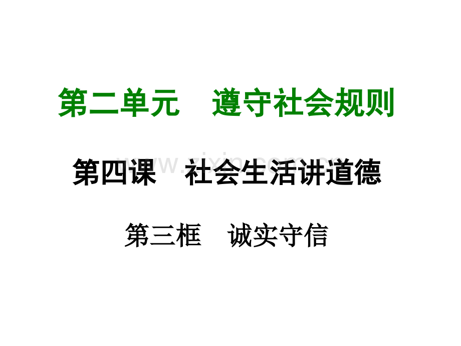 八年级道德与法治上册诚实守信.pptx_第1页