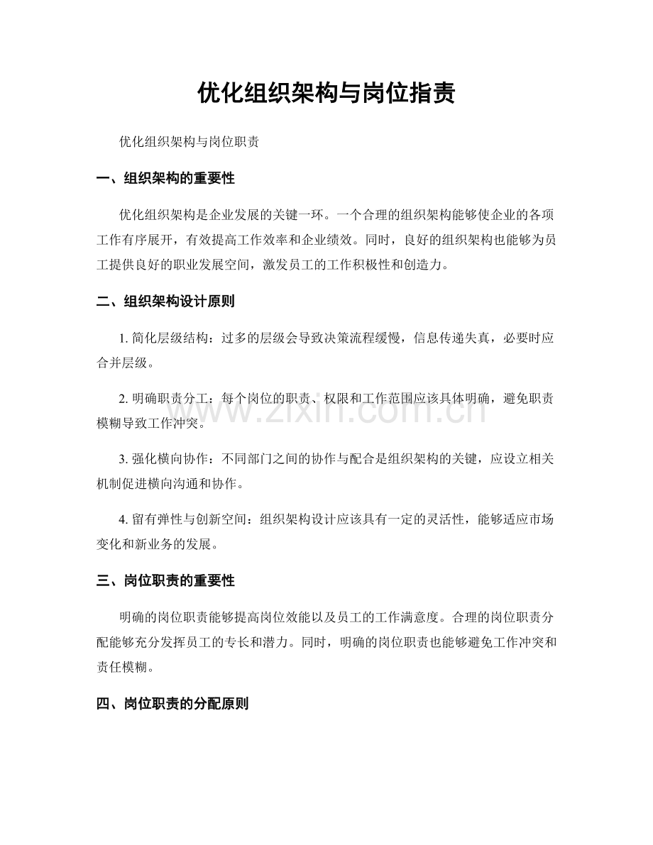 优化组织架构与岗位职责.docx_第1页