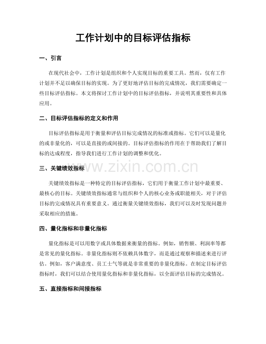 工作计划中的目标评估指标.docx_第1页