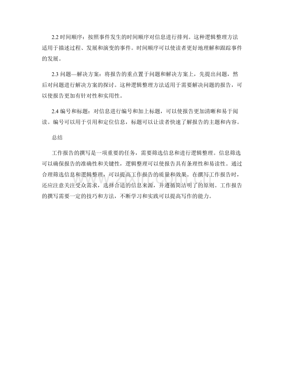 工作报告撰写的信息筛选与逻辑整理.docx_第2页