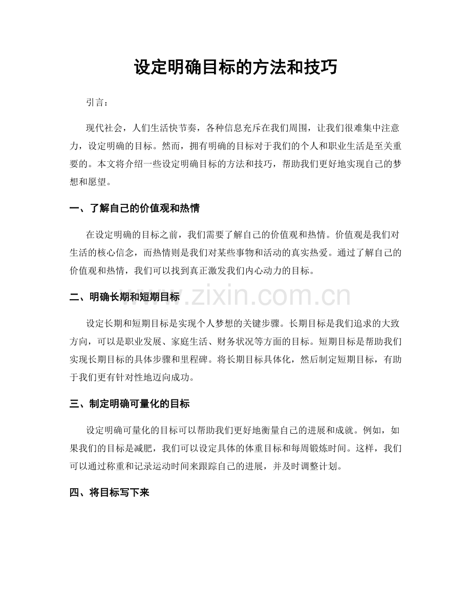 设定明确目标的方法和技巧.docx_第1页