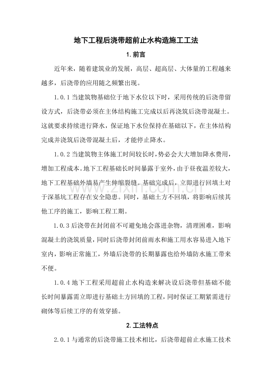 后浇带超前止水.docx_第1页