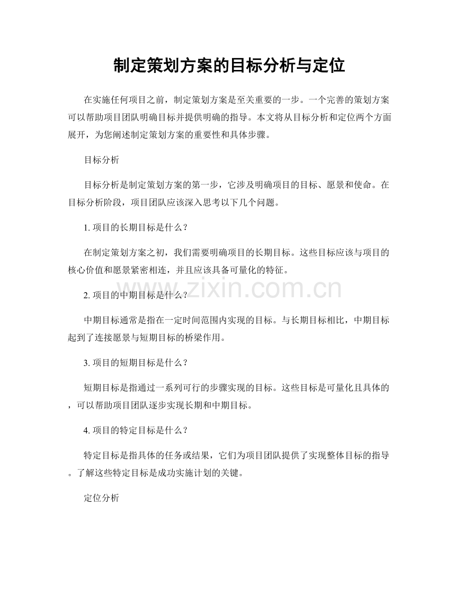 制定策划方案的目标分析与定位.docx_第1页