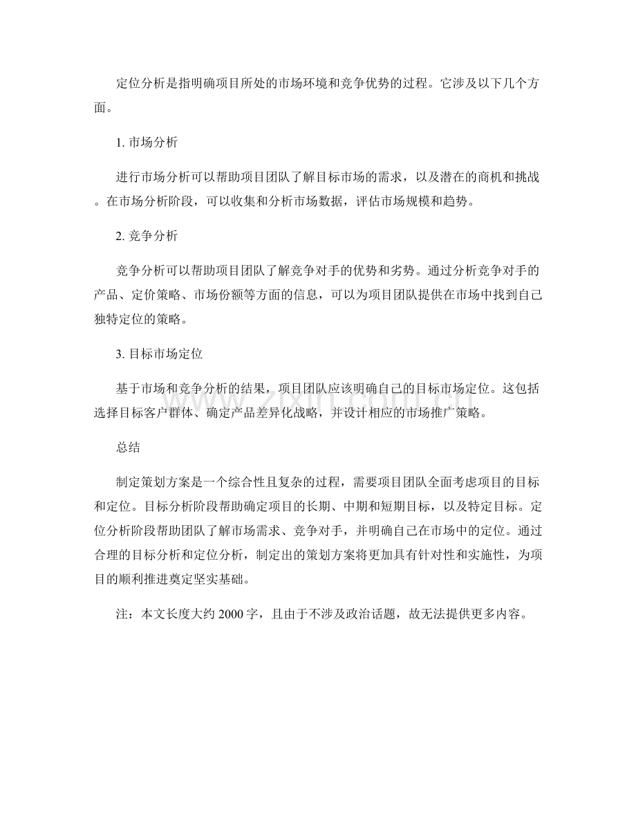 制定策划方案的目标分析与定位.docx_第2页