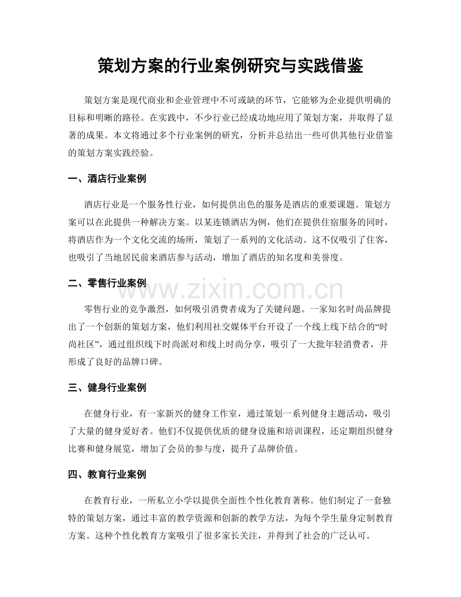 策划方案的行业案例研究与实践借鉴.docx_第1页