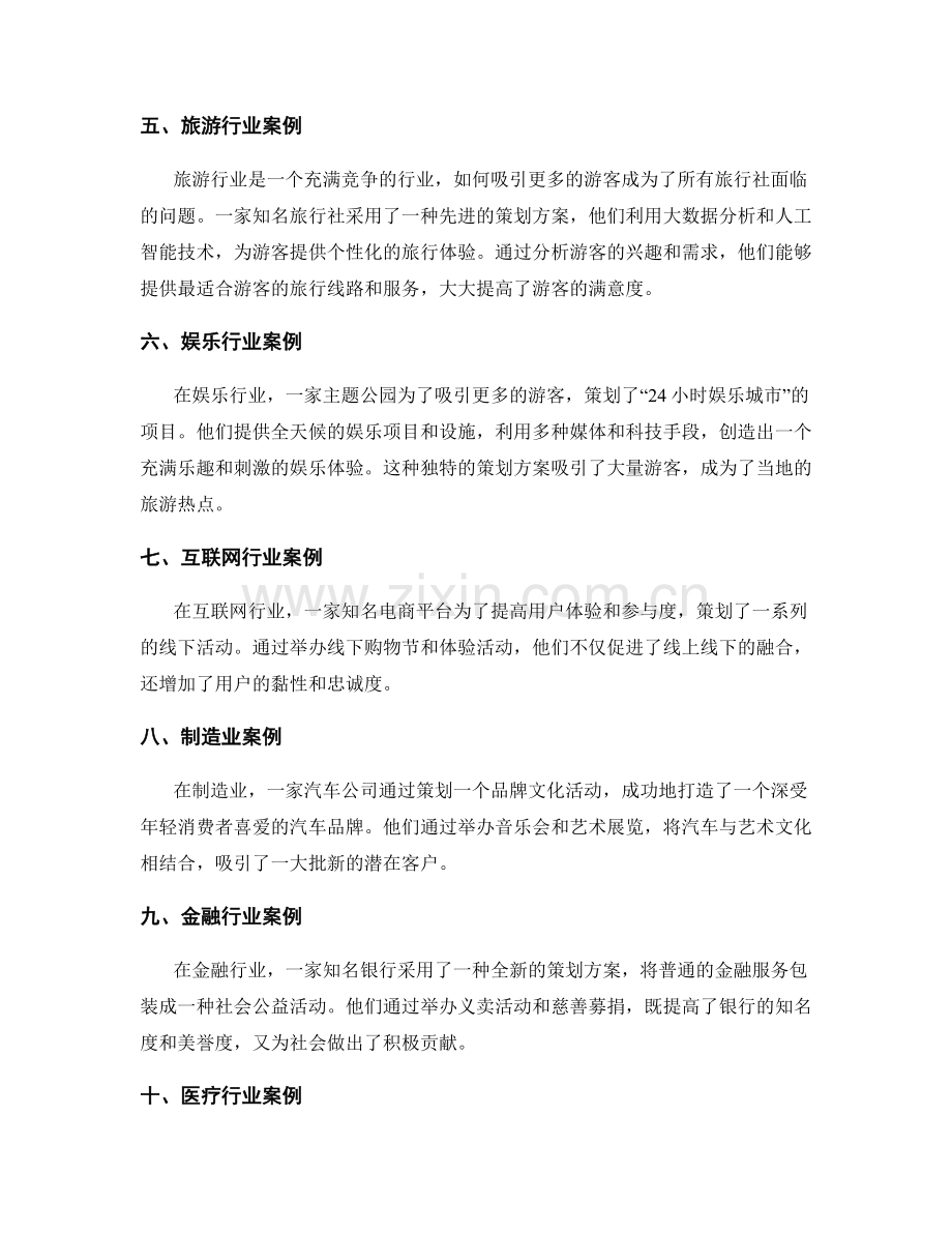 策划方案的行业案例研究与实践借鉴.docx_第2页