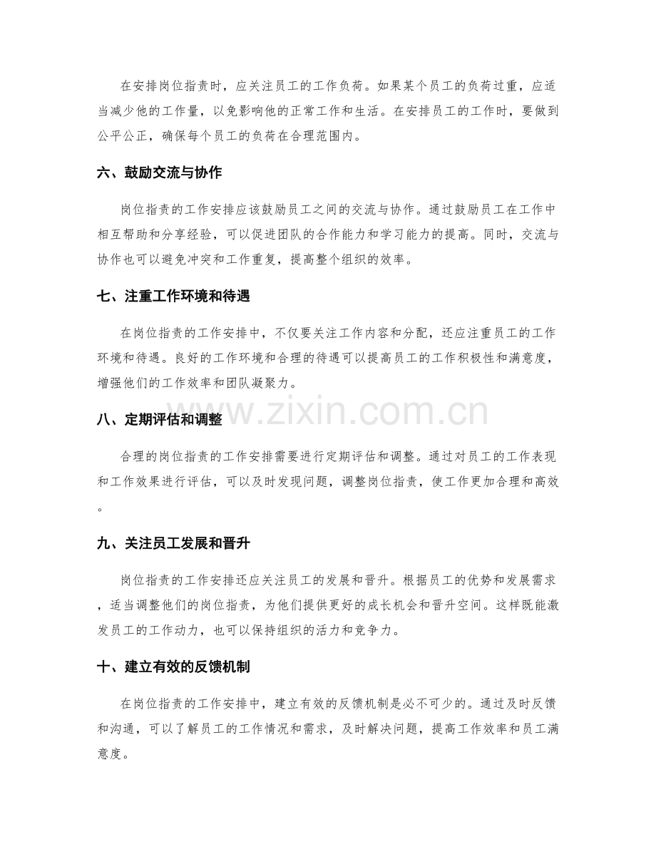 岗位职责的工作安排法则.docx_第2页