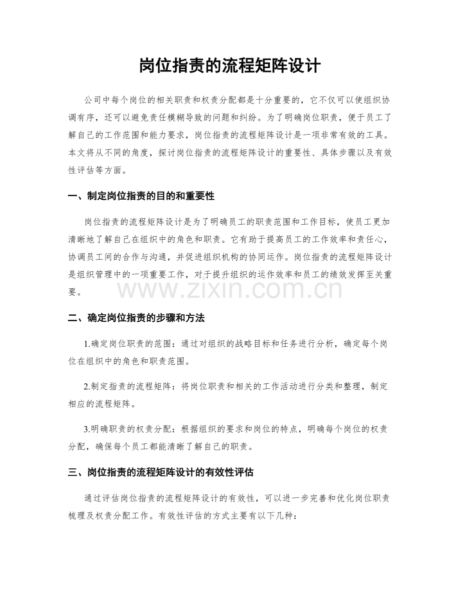岗位职责的流程矩阵设计.docx_第1页