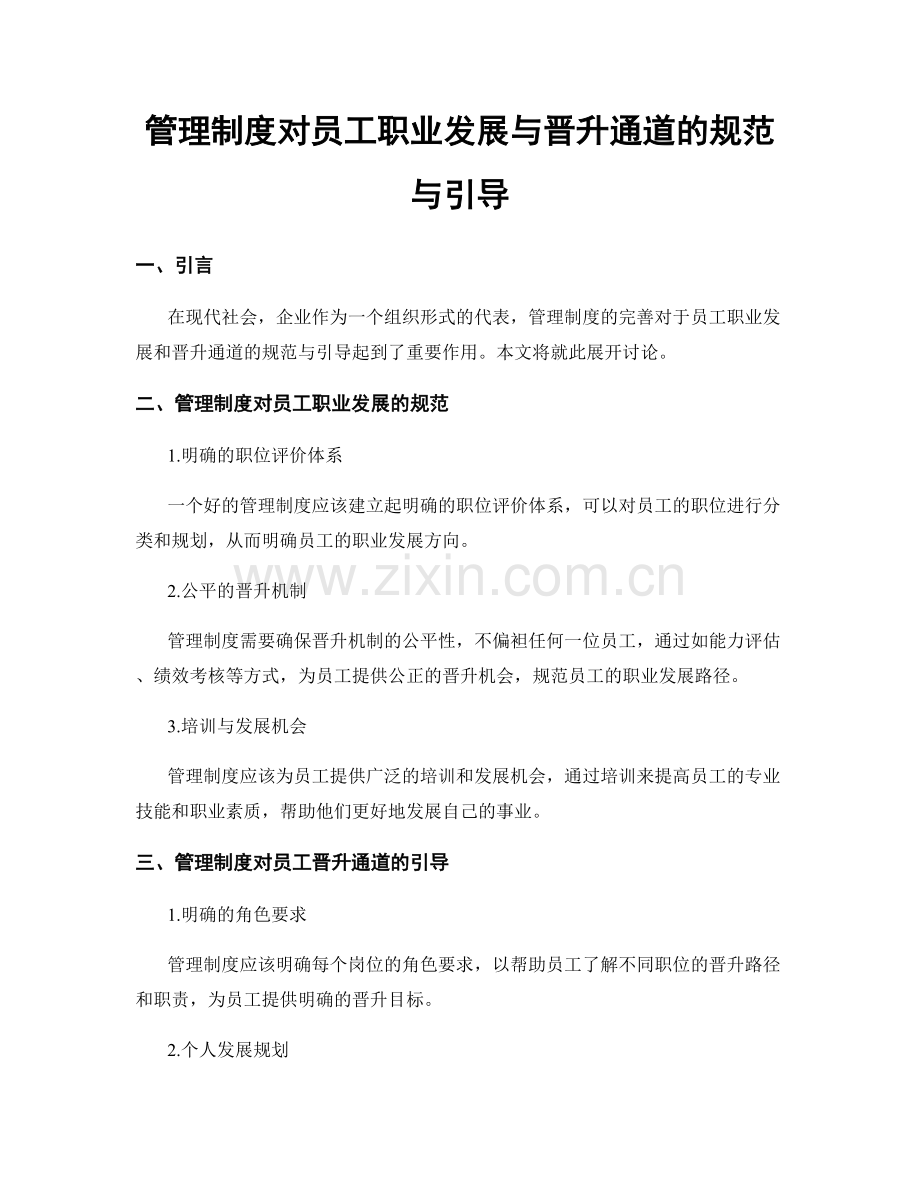 管理制度对员工职业发展与晋升通道的规范与引导.docx_第1页