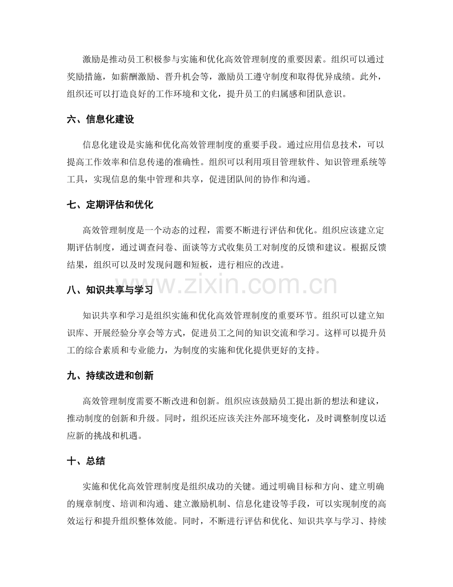 高效管理制度的实施与优化.docx_第2页