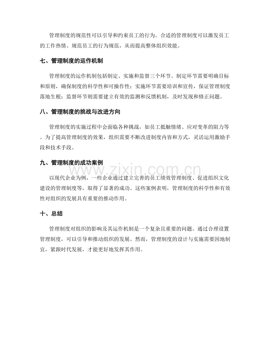 管理制度的影响与运作机制.docx_第2页