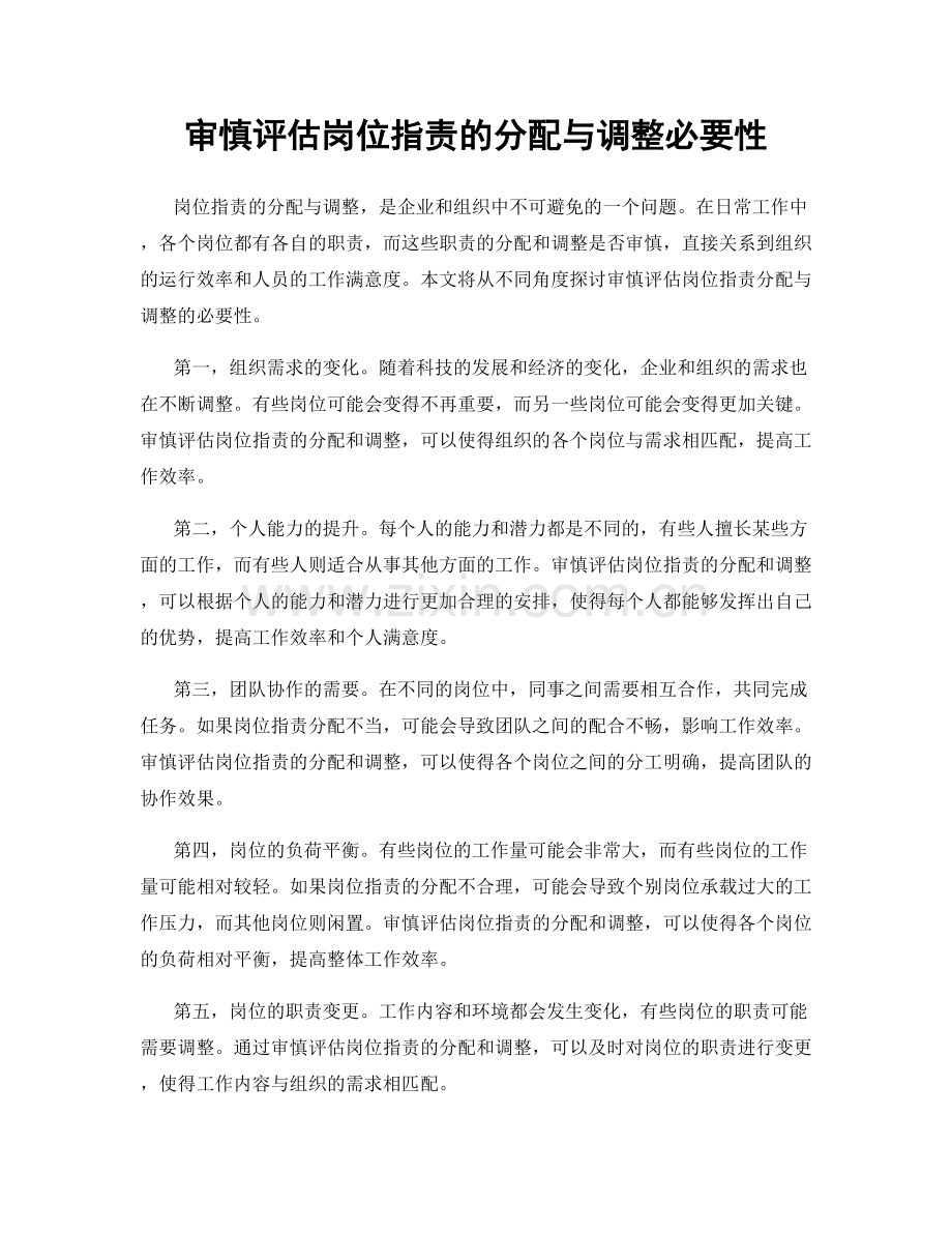 审慎评估岗位职责的分配与调整必要性.docx_第1页