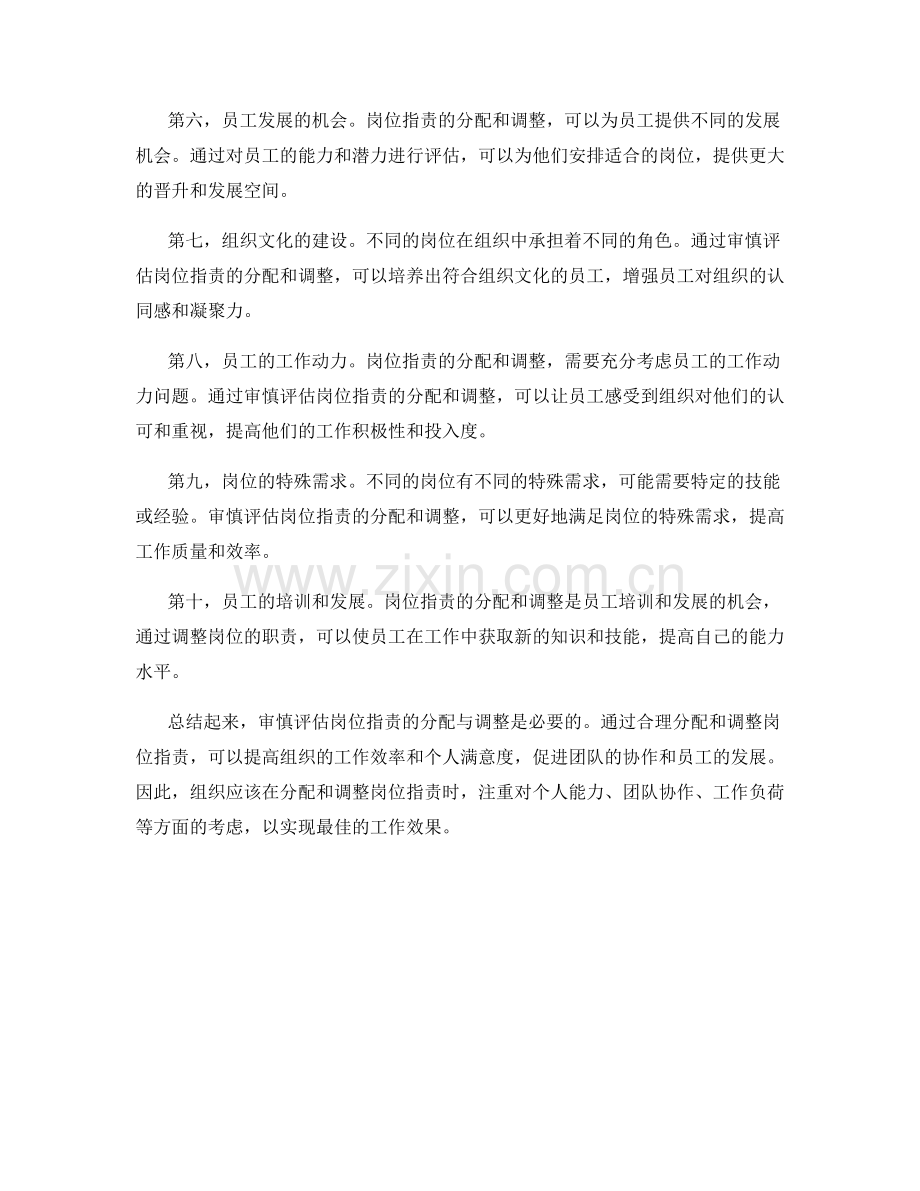 审慎评估岗位职责的分配与调整必要性.docx_第2页