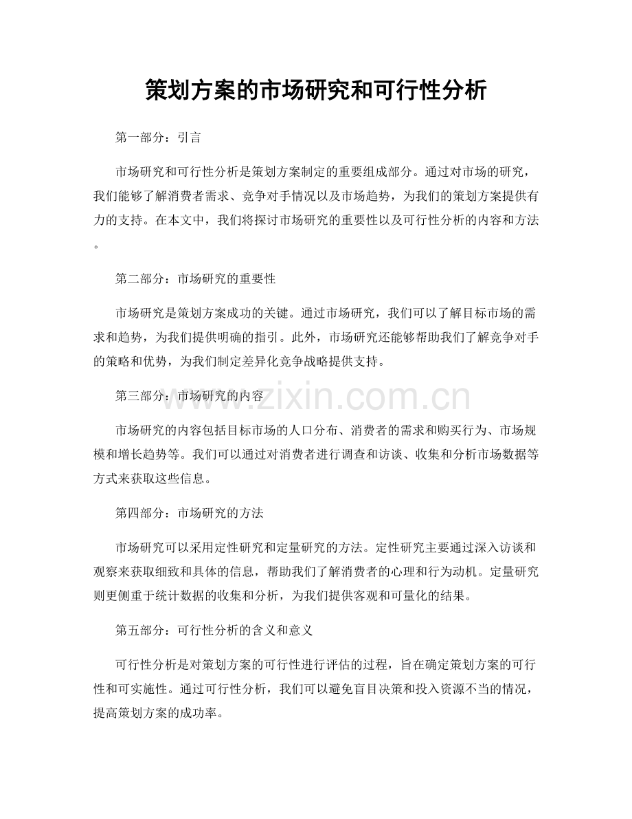 策划方案的市场研究和可行性分析.docx_第1页