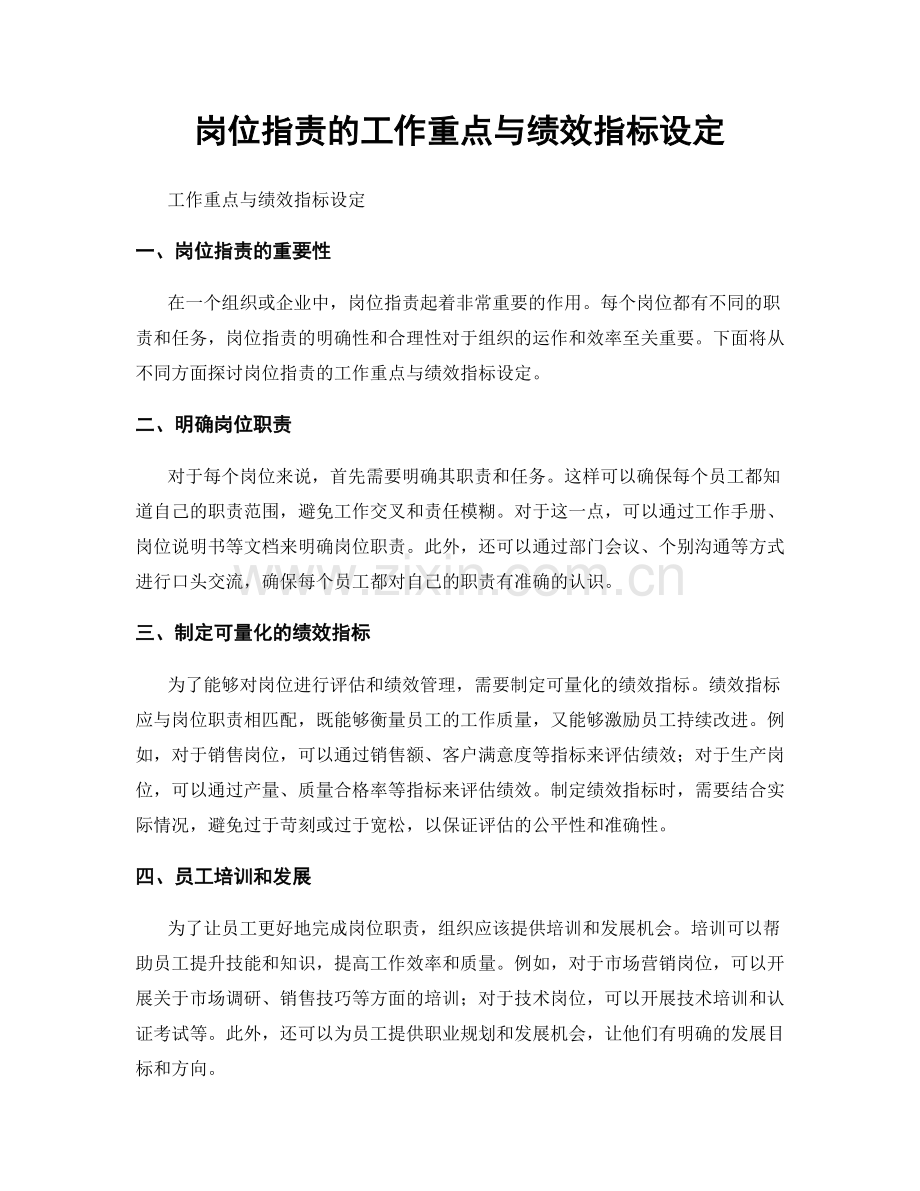岗位职责的工作重点与绩效指标设定.docx_第1页