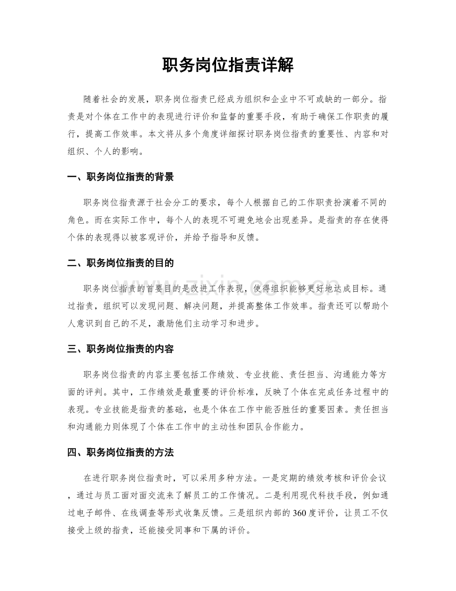 职务岗位职责详解.docx_第1页