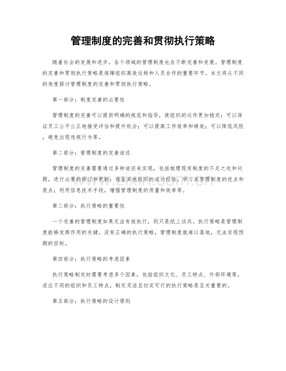 管理制度的完善和贯彻执行策略.docx_第1页