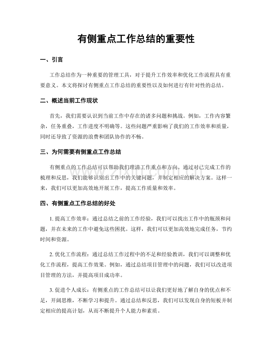 有侧重点工作总结的重要性.docx_第1页