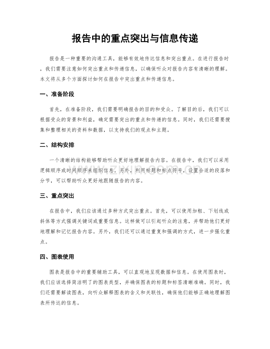 报告中的重点突出与信息传递.docx_第1页