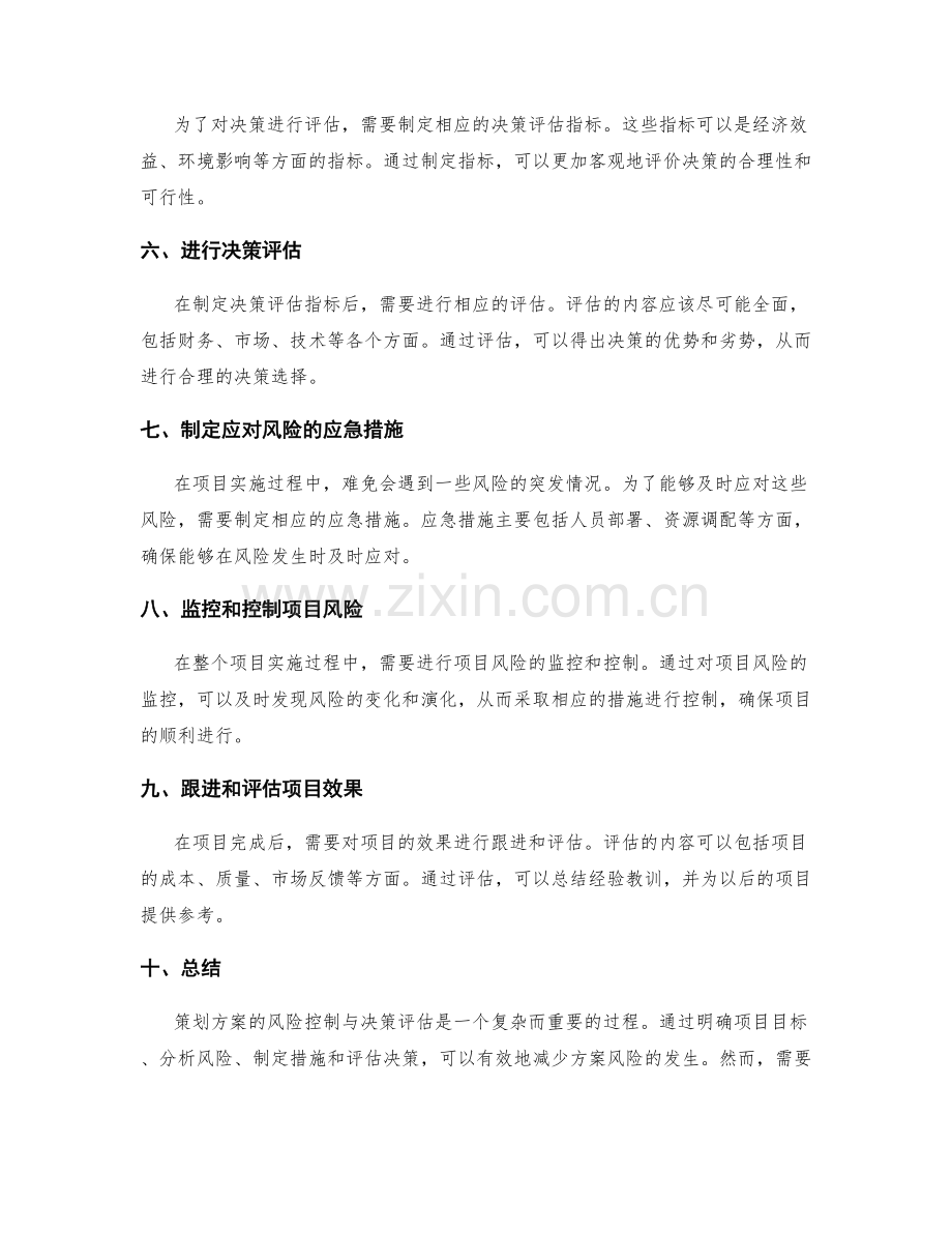 策划方案的风险控制与决策评估.docx_第2页