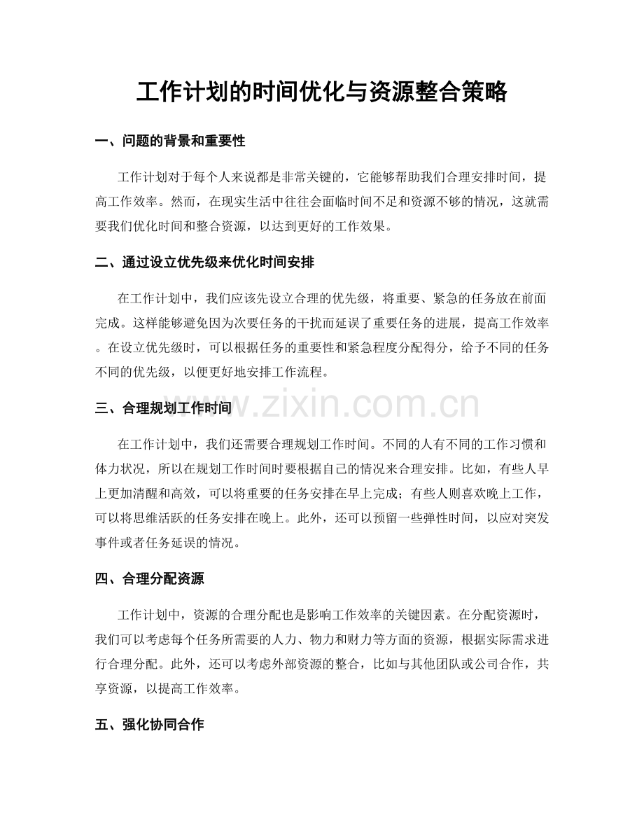 工作计划的时间优化与资源整合策略.docx_第1页