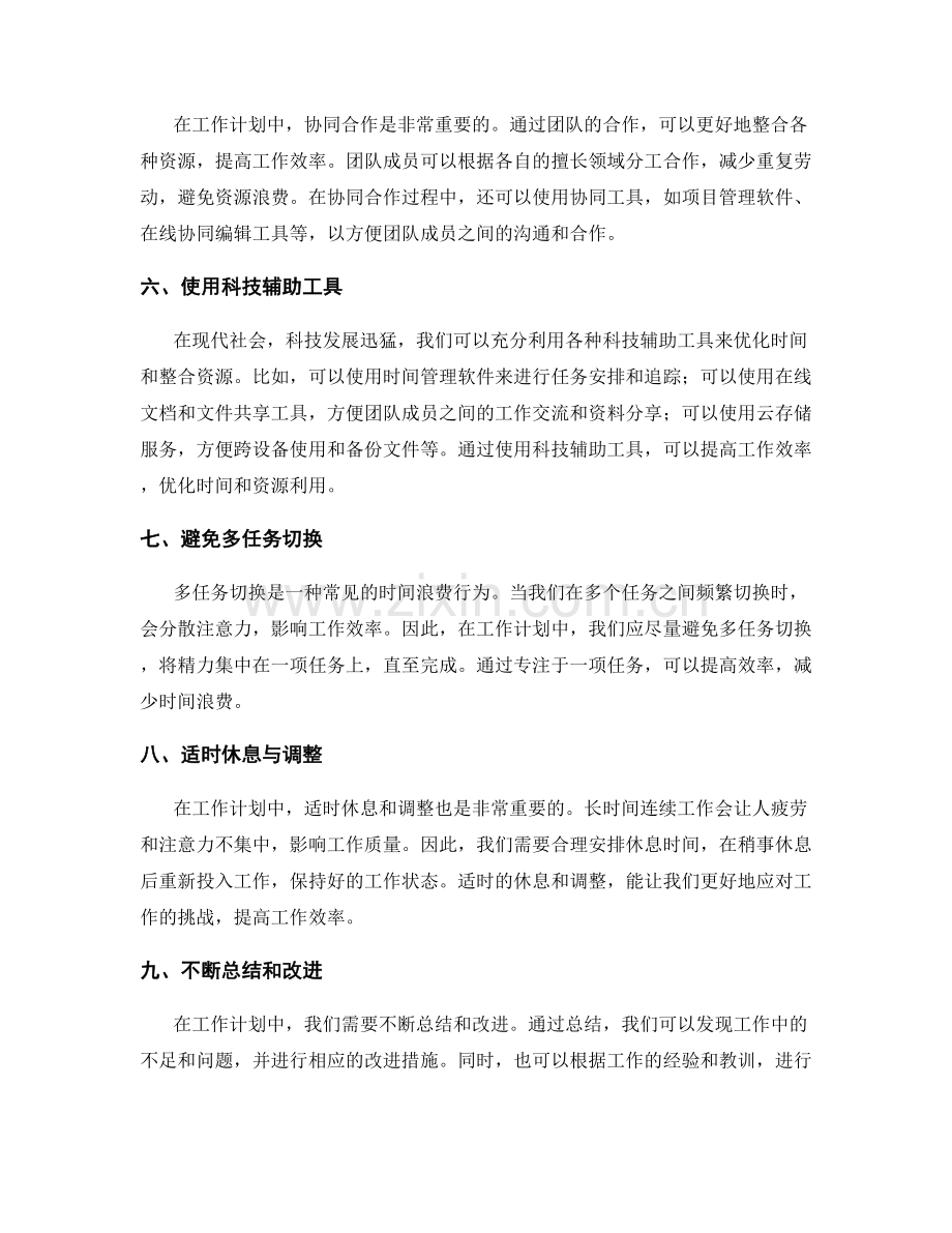 工作计划的时间优化与资源整合策略.docx_第2页