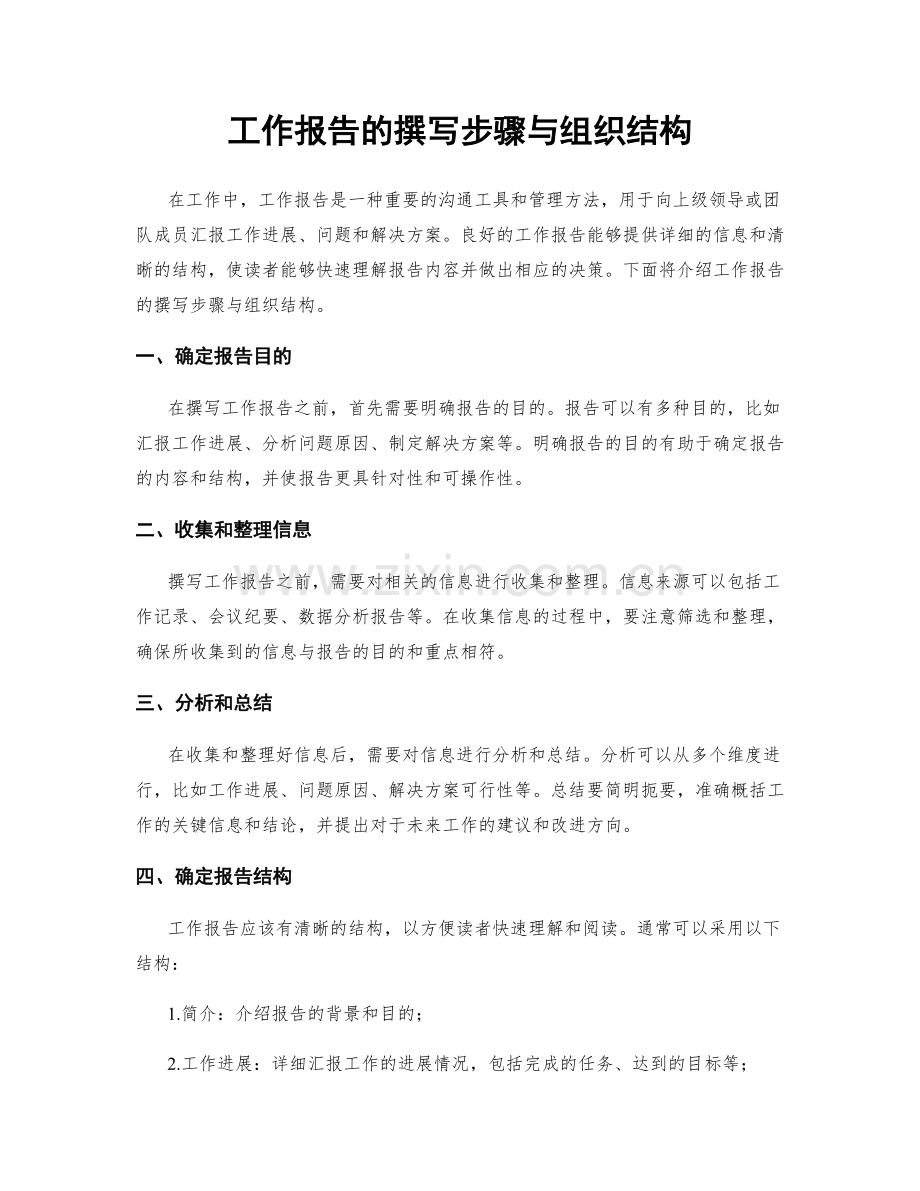 工作报告的撰写步骤与组织结构.docx_第1页