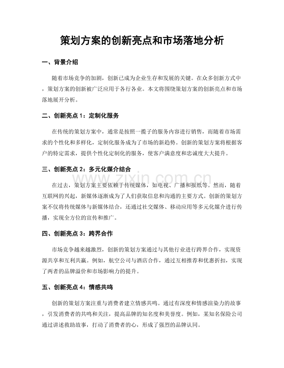 策划方案的创新亮点和市场落地分析.docx_第1页