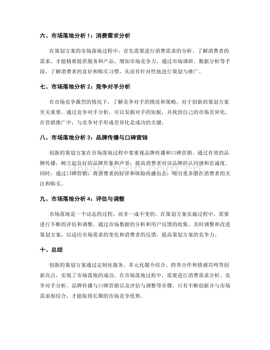 策划方案的创新亮点和市场落地分析.docx_第2页