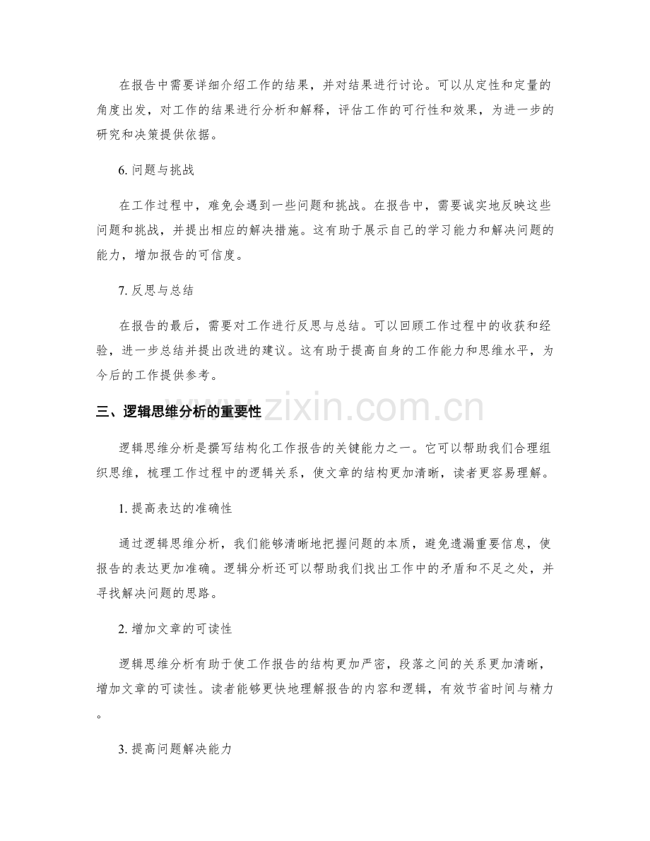工作报告的结构化写作与逻辑思维分析.docx_第2页