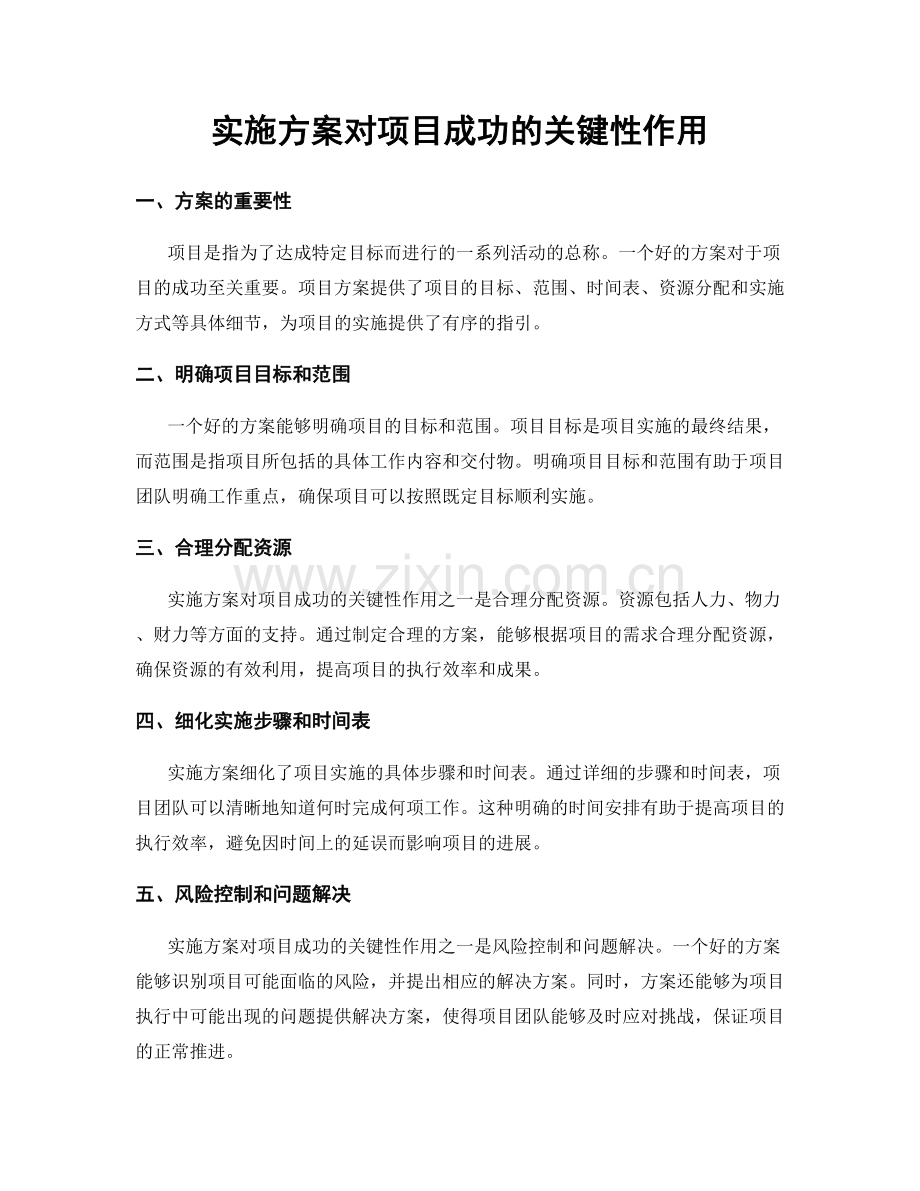 实施方案对项目成功的关键性作用.docx_第1页