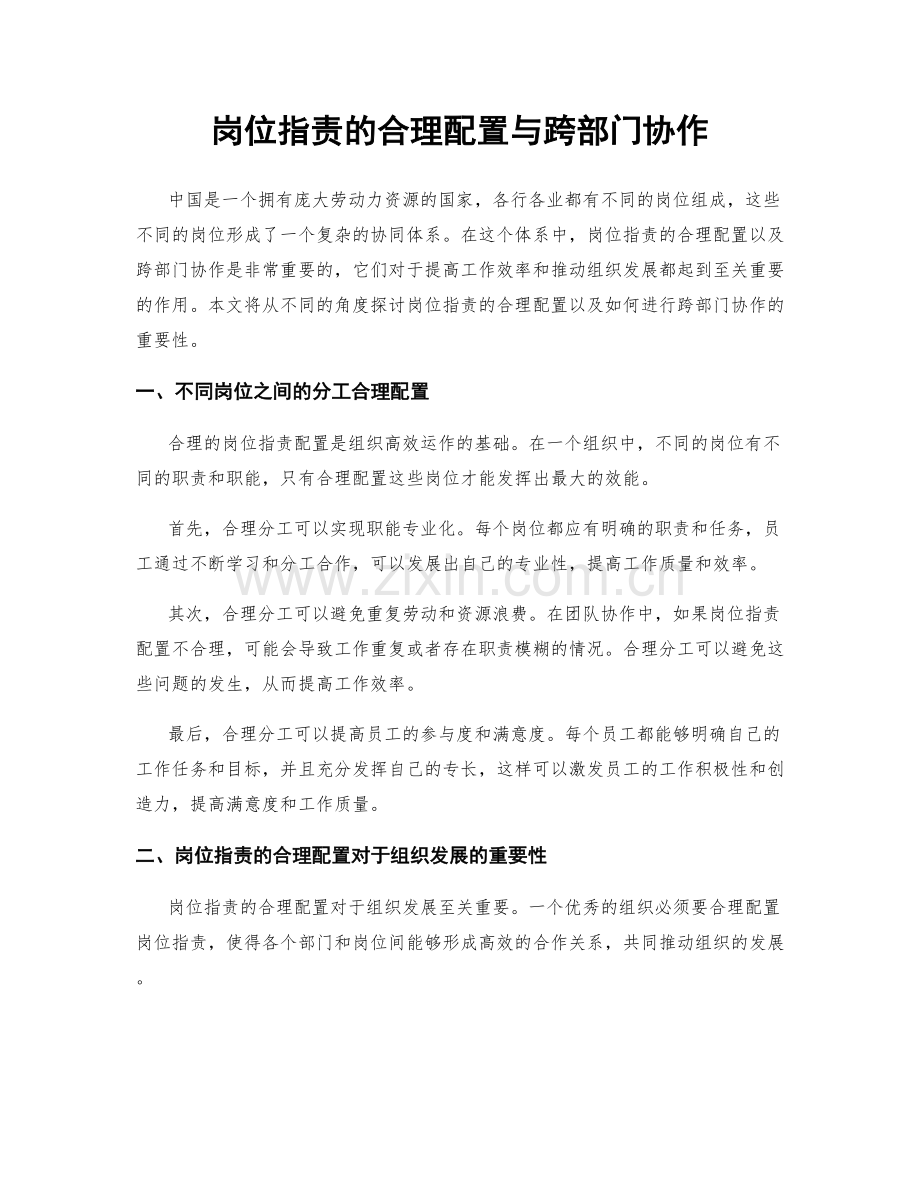 岗位职责的合理配置与跨部门协作.docx_第1页