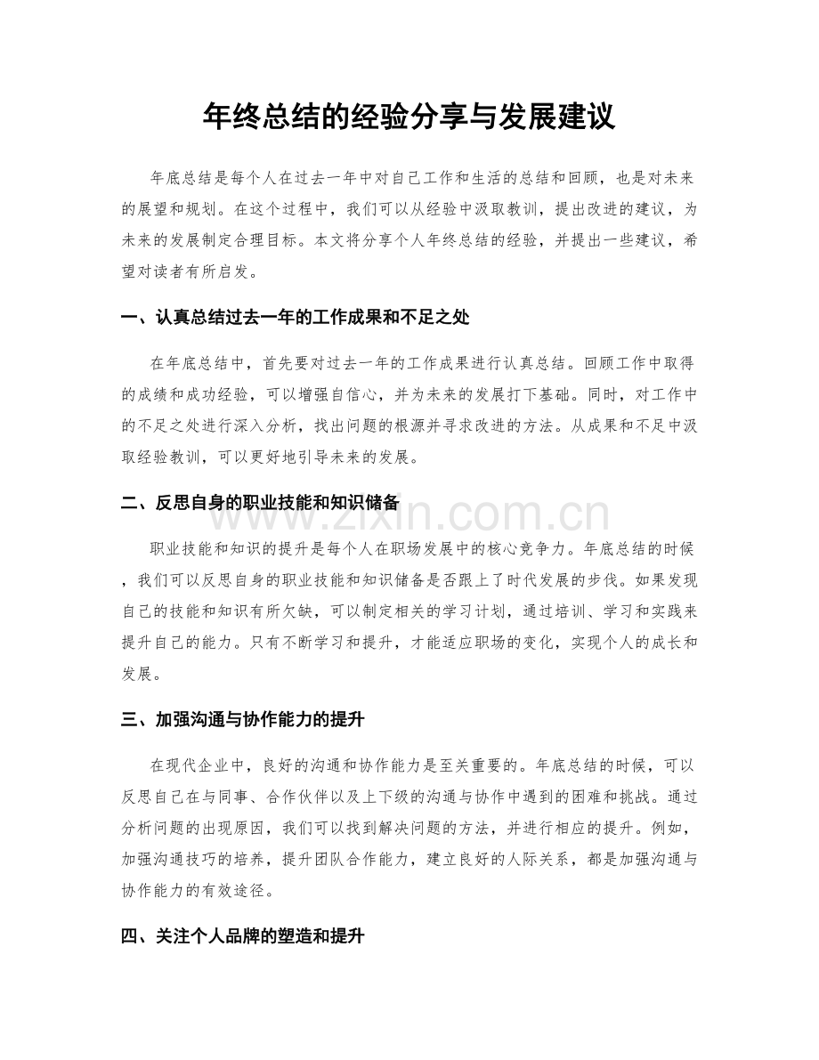 年终总结的经验分享与发展建议.docx_第1页