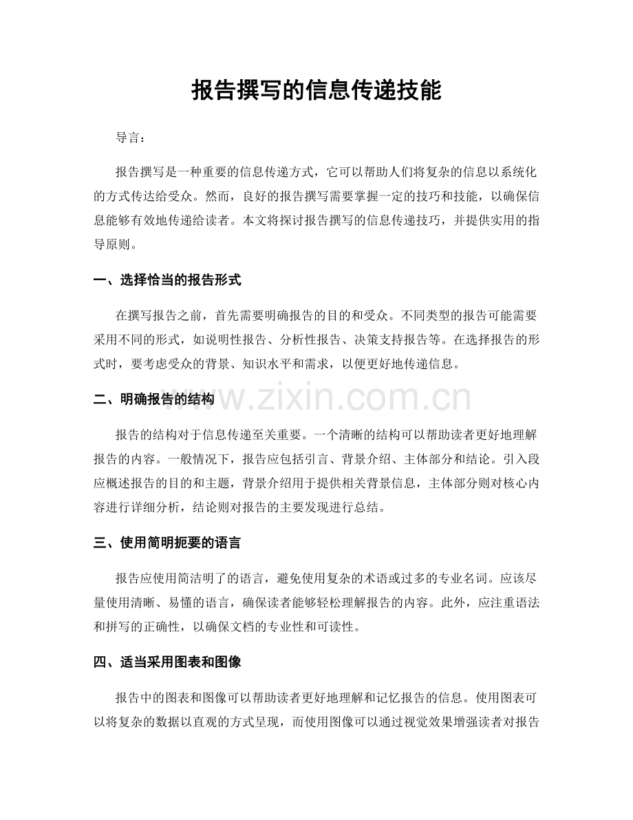 报告撰写的信息传递技能.docx_第1页