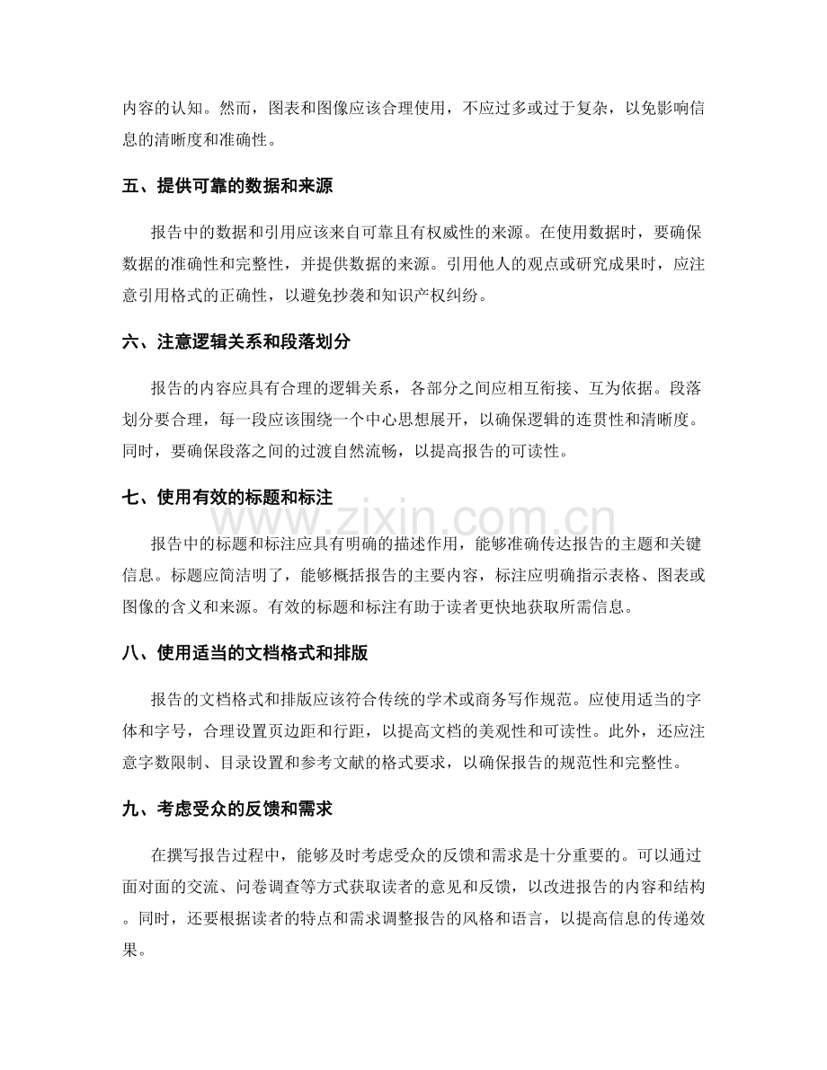 报告撰写的信息传递技能.docx_第2页