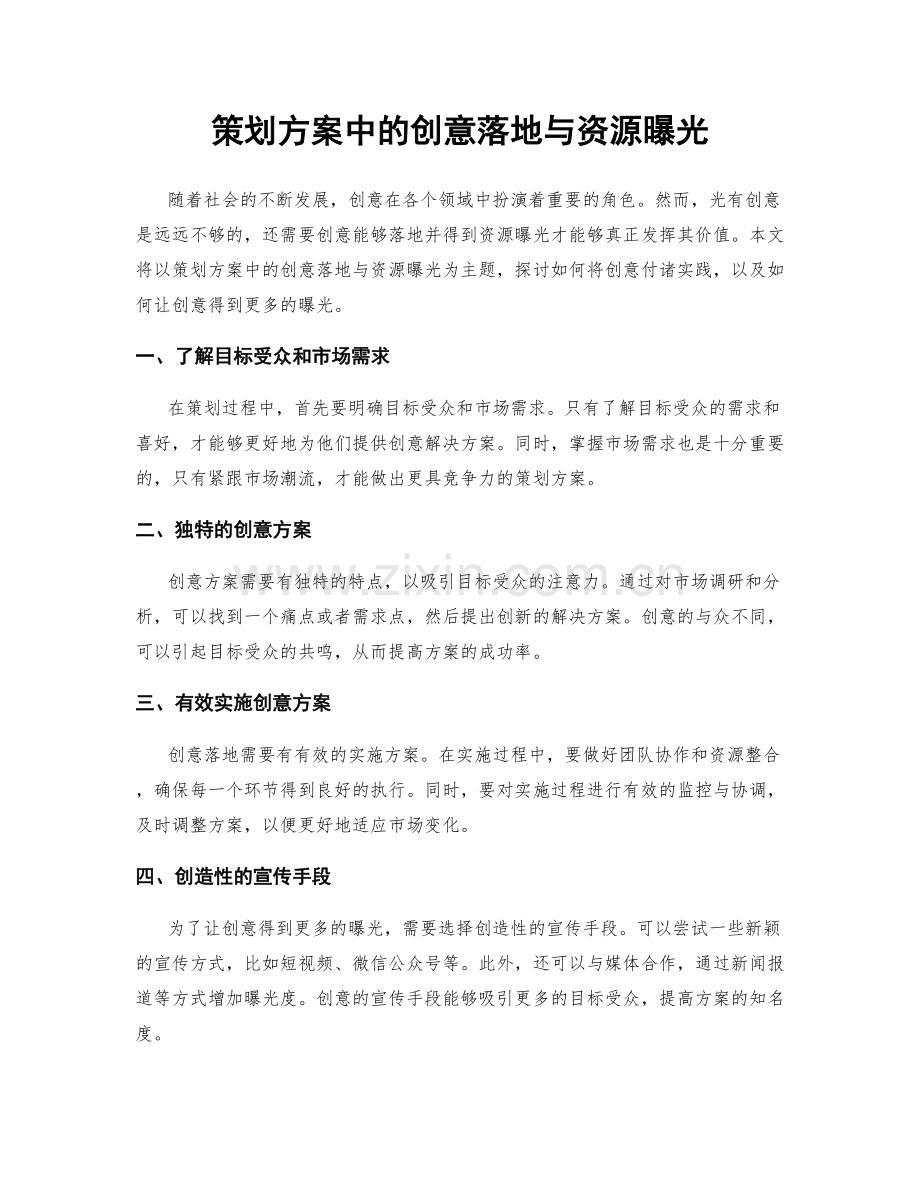 策划方案中的创意落地与资源曝光.docx_第1页