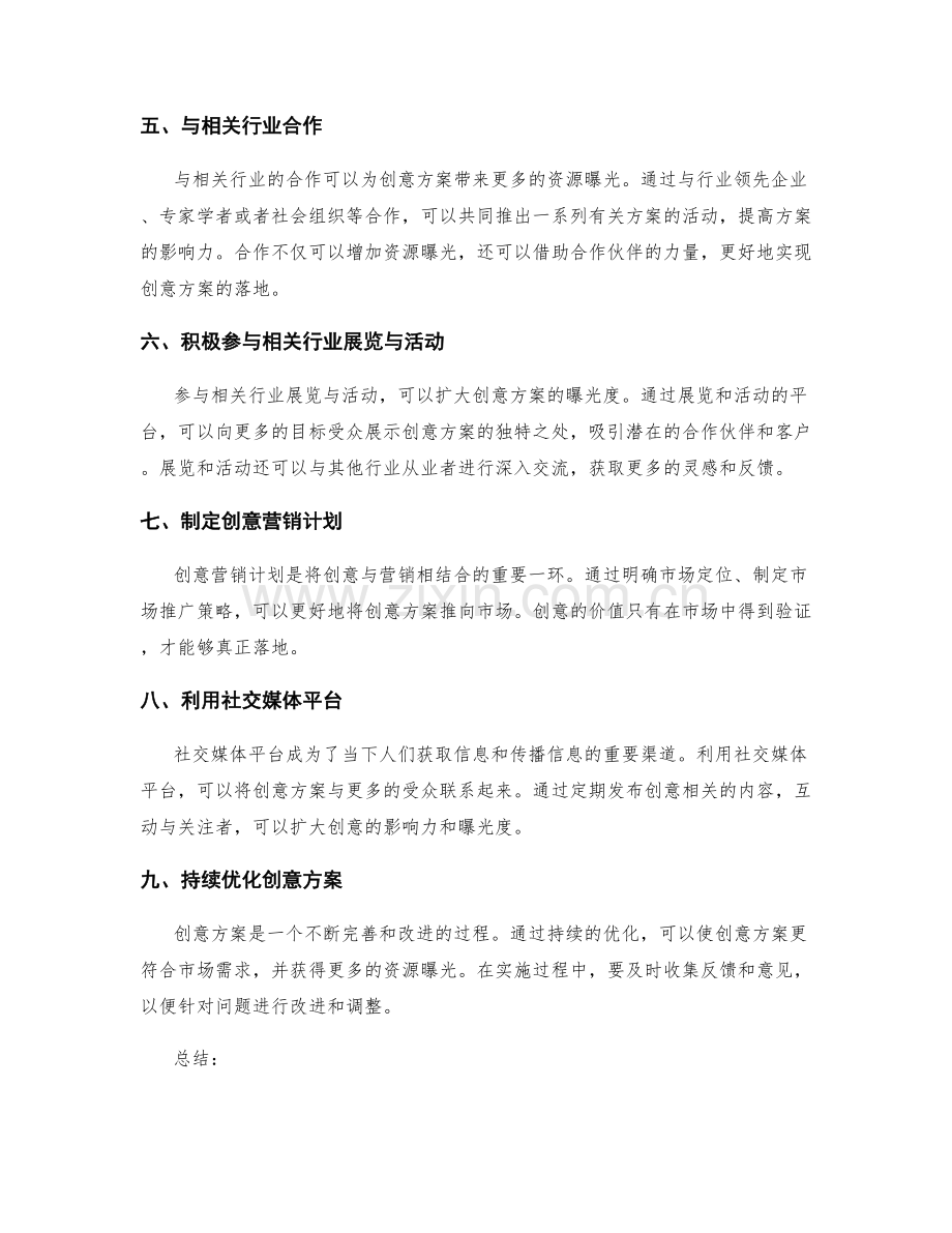 策划方案中的创意落地与资源曝光.docx_第2页