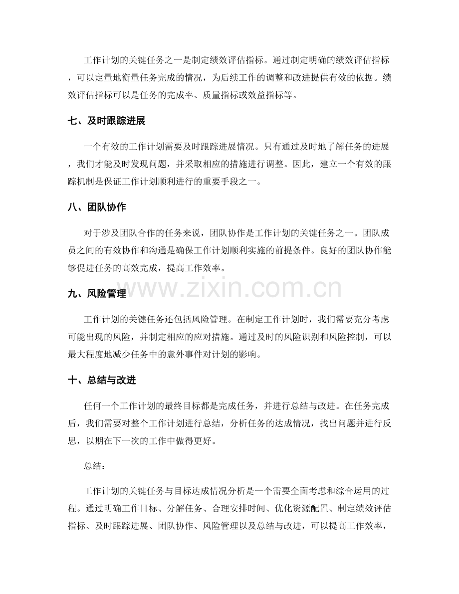工作计划的关键任务与目标达成情况分析.docx_第2页