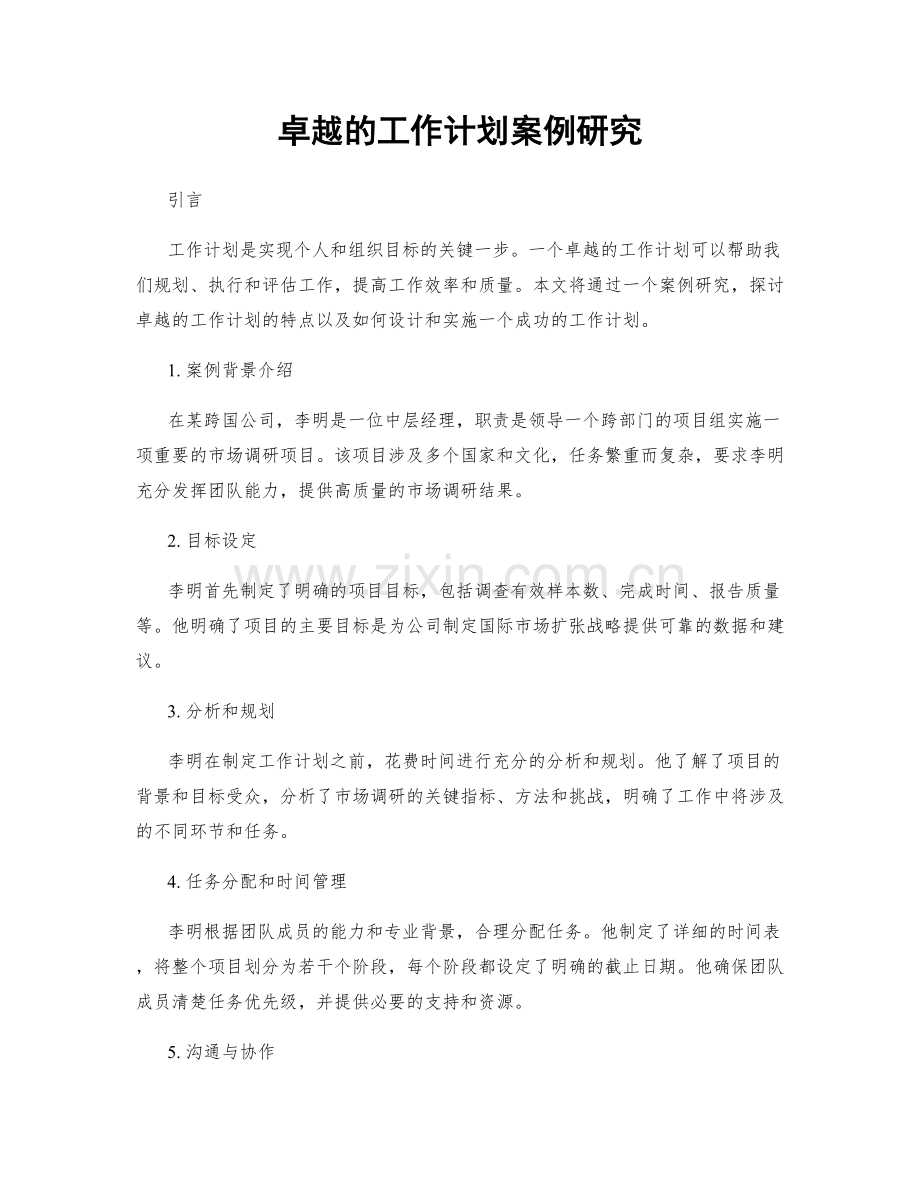 卓越的工作计划案例研究.docx_第1页