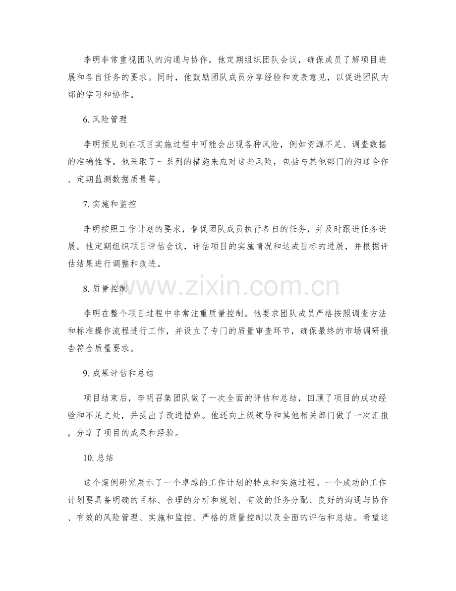 卓越的工作计划案例研究.docx_第2页