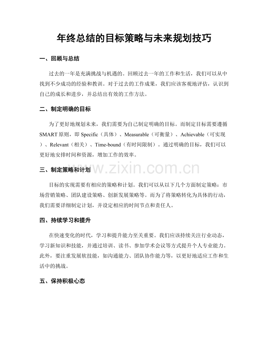年终总结的目标策略与未来规划技巧.docx_第1页
