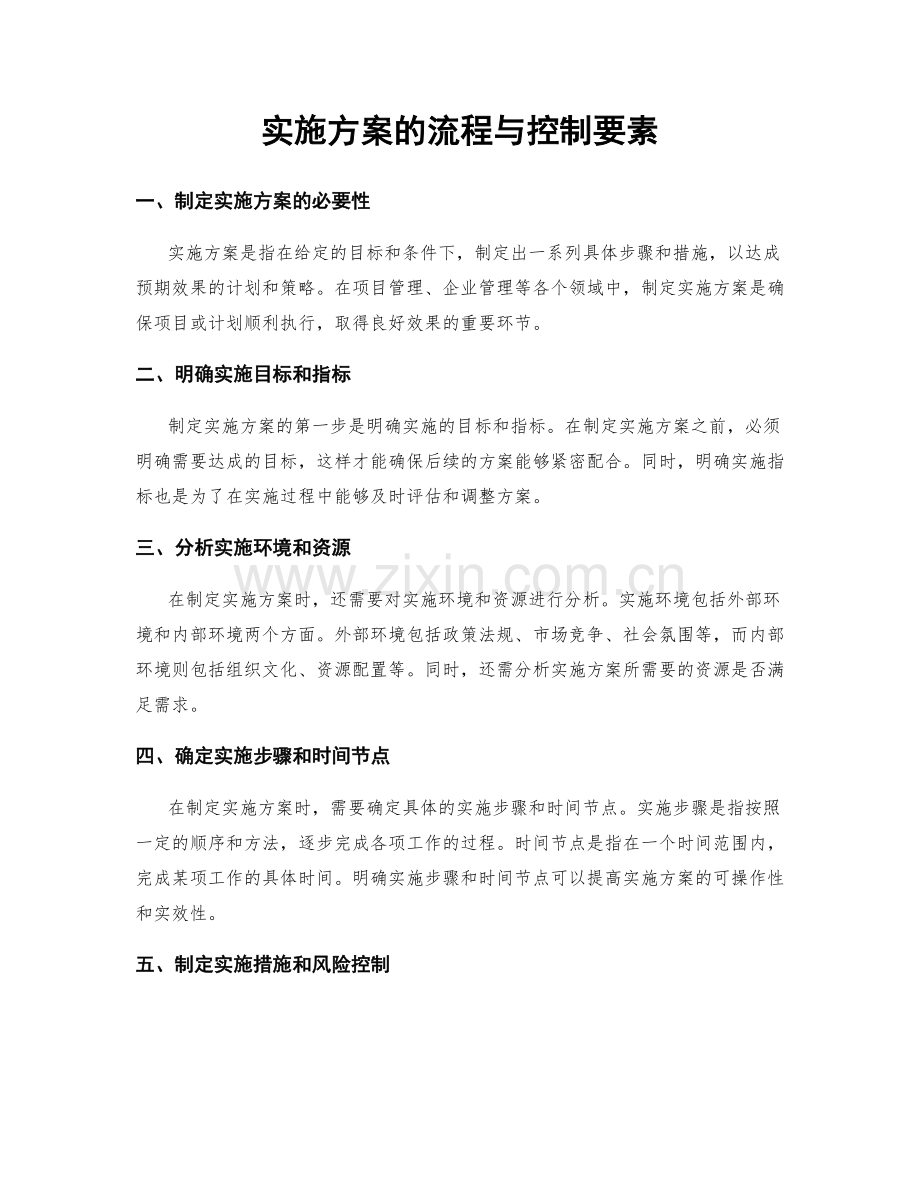 实施方案的流程与控制要素.docx_第1页