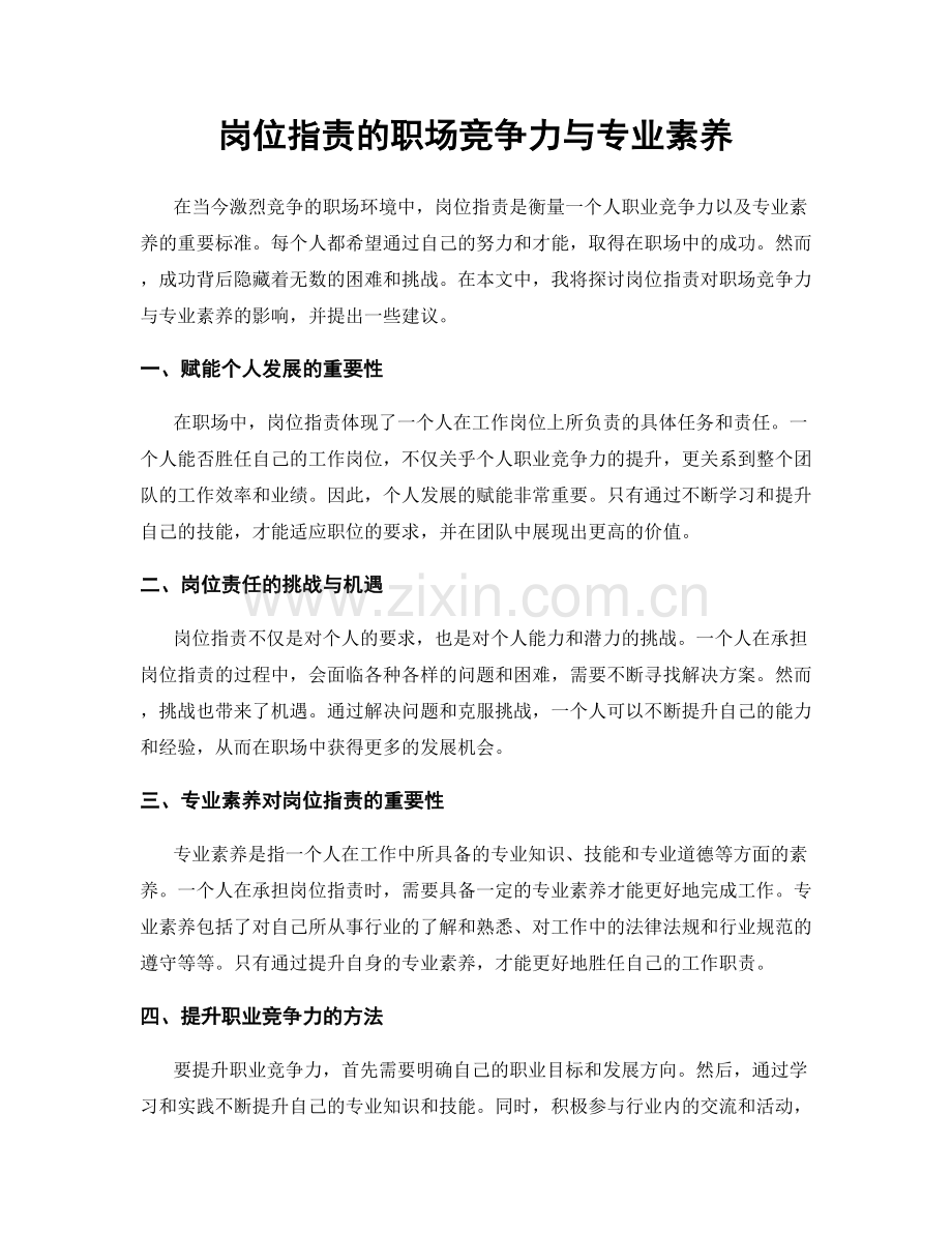 岗位职责的职场竞争力与专业素养.docx_第1页